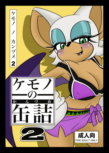 (C83) [Furry☆Fandom (Michiyoshi)] Kemono no Kanzume 2 (Sonic the Hedgehog) [Colorized] [Incomplete] cover