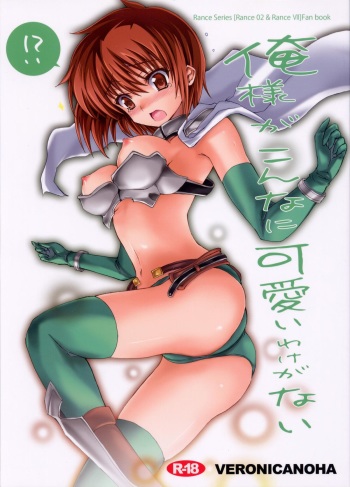 (C78) [Veronica no Ha (Noba)] Oresama ga Konna ni Kawaii Wake ga Nai (Rance) cover