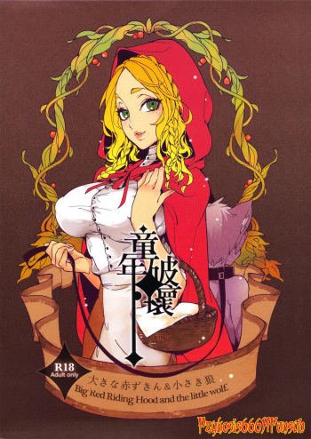 (C83) [Service Heaven, Turtle.Fish.Paint (Karei)] Dounen Hakai ~Ookina Akazukin & Chiisaki Ookami~ - Big Red Riding Hood and the little wolf. | Destrucción de la Niñez ~La Gran Caperucita Roja Y El Pequeño Lobo~ [Spanish] =P666HF= cover