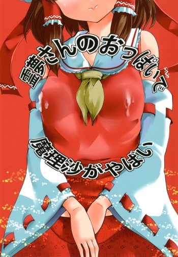 (C81) [Sanzoku no Uta (Takara Akihito)] Reimu-san no oppai de marisa ga yabai (Touhou Project) cover