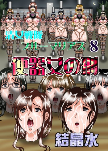 [Kesshousui] Kiyoshi Onna Sentai Buru Mariasu 8 - Benkionna no Kei [Digital] cover