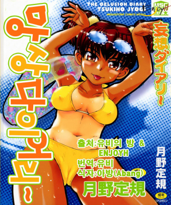 [Tsukino Jyogi] Mousou Diary - The Delusion Diary [Korean] cover