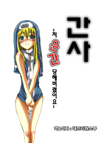 [Yomogiya] Kan Buri ~ Uchi, Rinkan sarechaimashita ~ (Guilty Gear) [Korean] cover