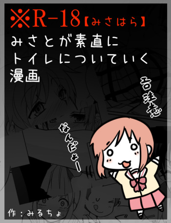 [Mirucho] みさとが素直にトイレについていく漫画※R-１８ (Nichijou) cover
