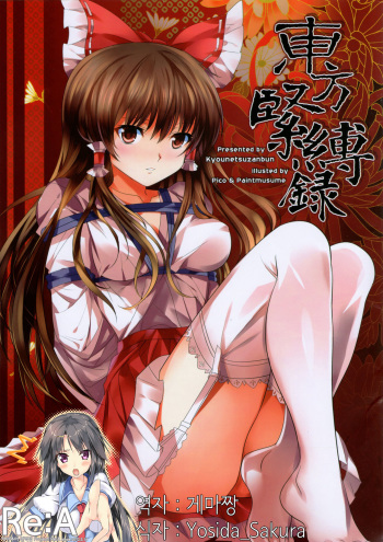 (C81) [Kyounetsuzanbun (PICO, Paintmusume)] Touhou Kinbakuroku (Touhou Project) [Korean] [Re:A] cover