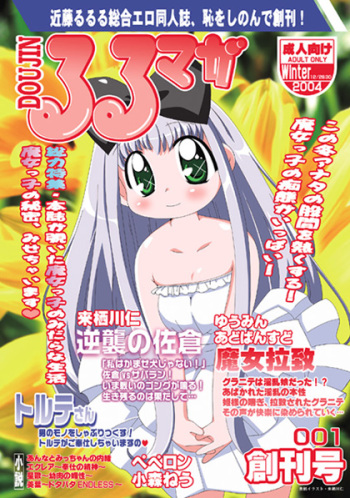 [Suitekiya (Kurusugawa Jin, Yuumin Advanced)] Ruru Maga 01+02 [Digital] cover