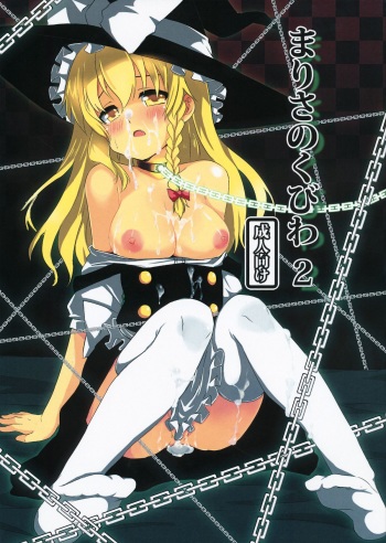 (C80) [Scotchy (Toichi)] Marisa no Kubiwa 2 (Touhou Project) cover