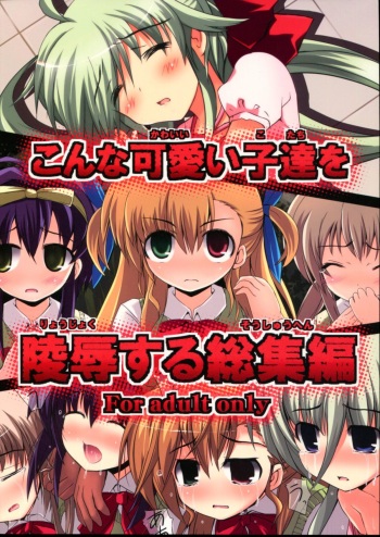 (C81) [NextPreview (MIA, Kasuki Masato)] Konna Kawaii Ko-tachi wo Ryoujokusuru Soushuuhen (Mahou Shoujo Lyrical Nanoha) cover