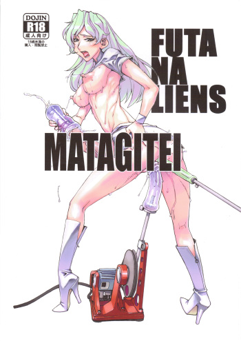 (Futaket 7) [Matagitei (Ookubo Matagi)] FUTANALIENS cover