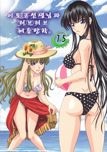 [Lover's (Inanaki Shiki)] Itoko Sensei to Love Love Natsuyasumi (School Rumble) (korean) cover
