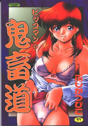 [Fuji Katsupiko] Pikkoman no Kichiku dou cover