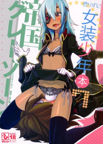 (C80) [dicca (Suemitsu Dicca)] Korizu ni Josou Shounen Hon 7 Teikoku Grey Zone (Inazuma Eleven) cover