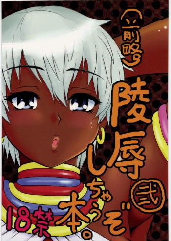 (C78) [Circle-ta (Narushima Godou)] (Zenryaku) Ryoujoku Shichau zo Hon. 2 (Street Fighter) cover