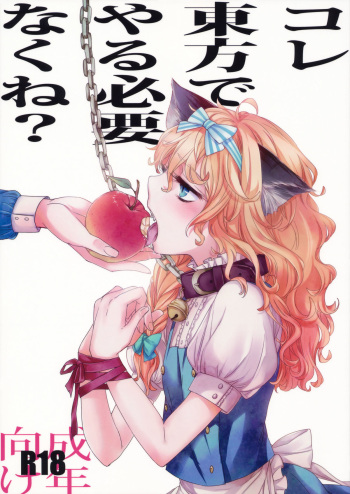 (Kouroumu 6) [MATILDA] Kore Touhou de Yaru Hitsuyou Naku ne? | Is it really necessary to do this in Touhou (Touhou Project) [English] [pesu] cover