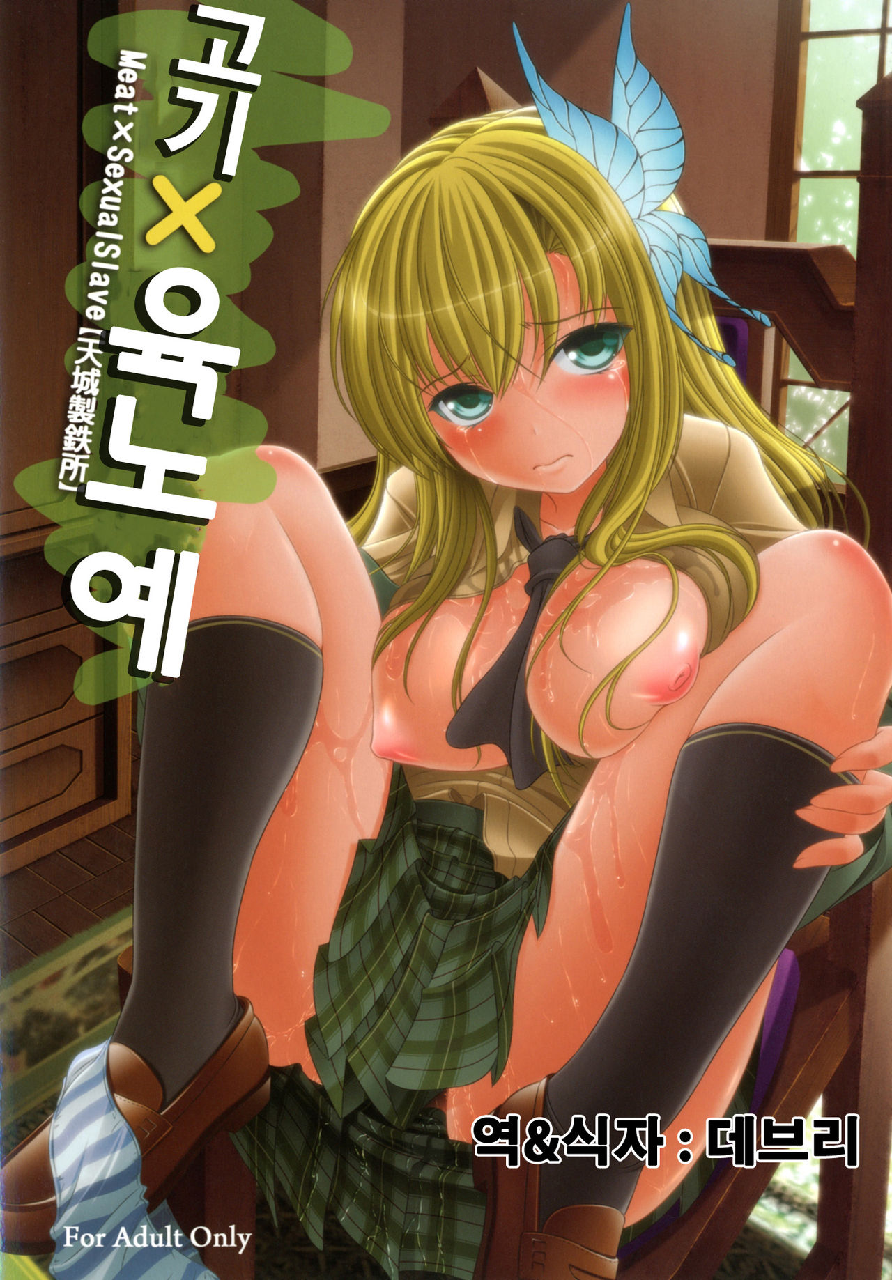 Niku x Niku dorei | 고기x육노예 page 1 full