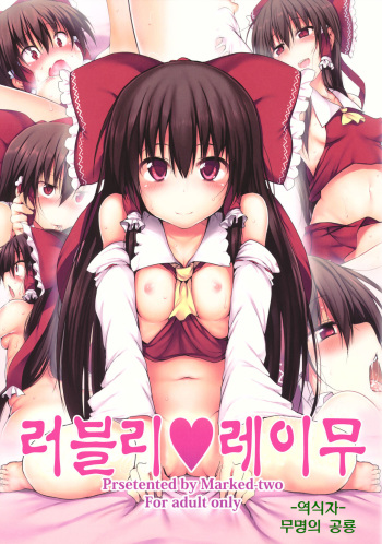 (C80) [Marked-two (Maa-kun)] Lovely Reimu (Touhou Project) [Korean] cover