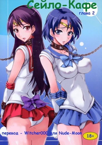 (C75) [Majimeya (isao)] Getsu Ka Sui Moku Kin Do Nichi 2 | Сейлор-кафе глава 2 (Bishoujo Senshi Sailor Moon) [Russian] [Witcher000] cover