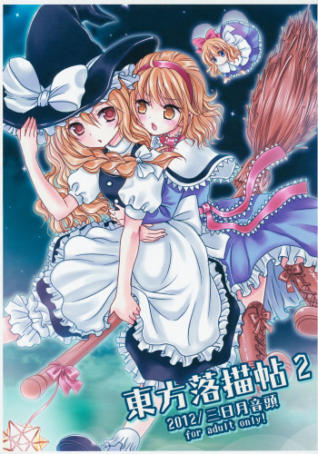 (C82) [Mikazuki Ondo (Kappa)] Touhou Rakugakichou 2 (Touhou Project) cover