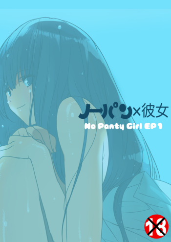 [MilkyBox (Qoopie)] No Panty Kanojo Episode.1 - No Panty Girl Episode.1 [English] [desudesu] [Digital] cover