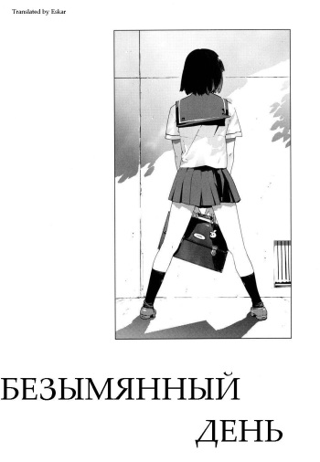 [Yukimi] Namonai Hi | Безымянный День (Birthday) [Russian] [Eskar] cover