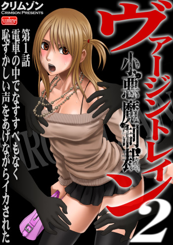 [Crimson (Carmine)] Virgin Train 2 [Episode 1] cover