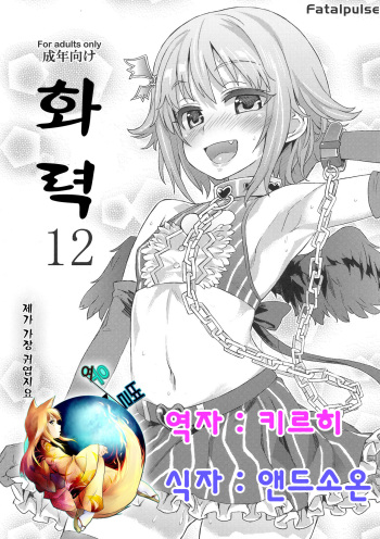 (C82) [Fatalpulse (Asanagi)] Gareki 12 | 화력 12 (THE IDOLM@STER CINDERELLA GIRLS, Accel World) [Korean] [여우 별] cover