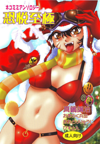 (C67)[Studio Katsudon (Manabe Jouji, Piston,Okiraku Heidan)] Nekomimiansoroji kyou etsu shigoku (Various) cover