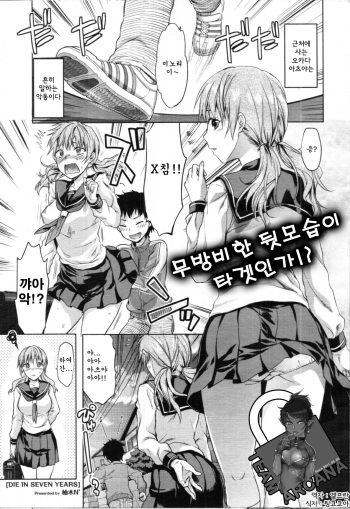[Yuzuki N Dash] DIE IN SEVEN YEARS (COMIC Tenma 2012-03) [Korean] [Team Arcana] cover