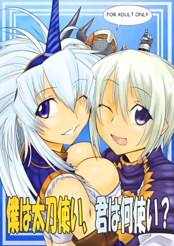 [Mahjong Yugen Co. Ltd 58 (Tabigarasu)] Boku wa Tachi Tsukai, Kimi wa Nani Tsukai？(Monster Hunter) [Digital] cover