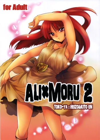 (C83) [Toko-ya (HEIZO, Kitoen)] ALI×MORU 2 (Magi) [English] {Mant} cover