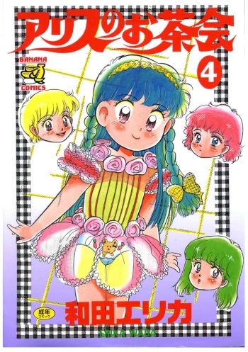 [Wada Erika] Alice no Ochakai 4 cover