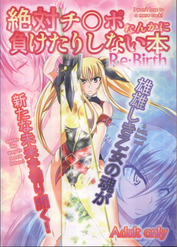 (C82) [Bitch Bokujou (Bokujou Nushi K)] Zettai Chinpo Nanka ni Maketari Shinai Hon Re:birth | I Won't Lose to a Mere Cock Book Re-Birth (Mahou Shoujo Lyrical Nanoha, Dog Days) [English] [Chocolate] cover