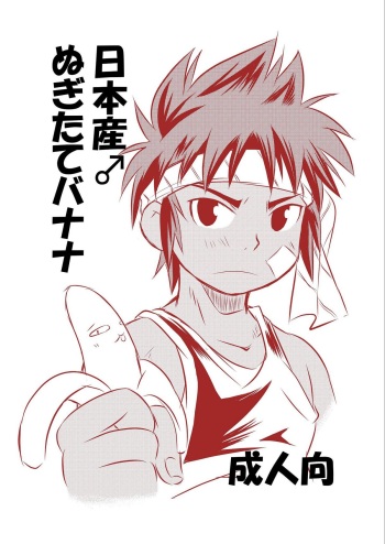 (Shota Scratch 16)[Side M (Miyamoto Ikusa)] Nipponsan ♂ Nugitate Banana[Digital] cover