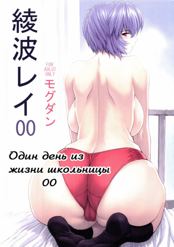 (C69) [Nakayohi Mogudan (Mogudan)] Ayanami Rei 00 (Neon Genesis Evangelion) [Russian] [Хикари-Пи] cover