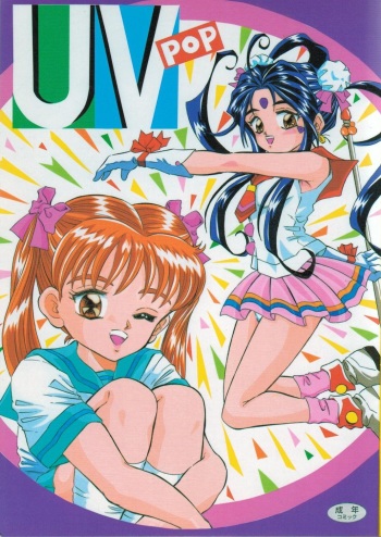 (C52) [Takitate (Kantarou)] UV Pop (Kodomo no Omocha, Ah! My Goddess) cover