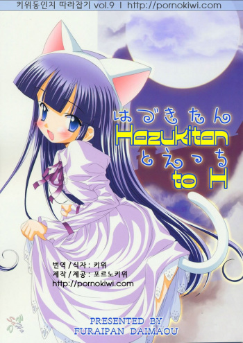 (C67) [Furaipan Daimaou (Chouchin Ankou)] Hazukitan to H (Tsukuyomi Moon Phase) [Korean] cover