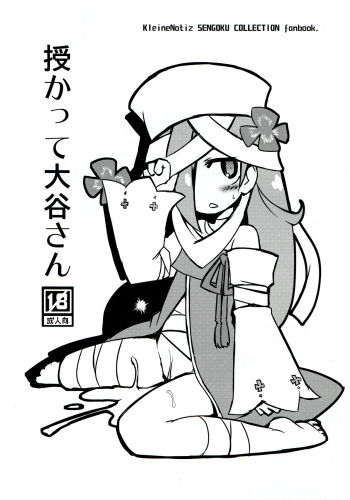 (SC57) [Alte Notiz (Kugelschreiber)] Sazukatte Ootani-san (SENGOKU COLLECTION) cover