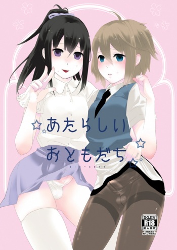 [dix-sept (Lucie)] Atarashii Otomodachi [Digital] cover