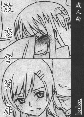 (COMIC1☆6) [bolze. (rit.)] Chiru Koi Yuki no Seki no To (Nurarihyon no Mago) cover