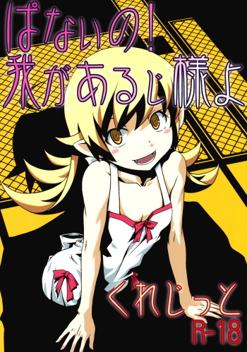 (C82) [Circle Credit (Akikan, Benjamin, Muichimon)] Panaino! Waga Aruji-sama yo (Nisemonogatari) cover