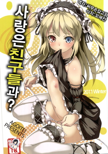 (C81) [AGOITEI (Sankuro)] Koi wa Tomodachi to ? (Boku wa Tomodachi ga Sukunai) [Korean] {Haganai} cover