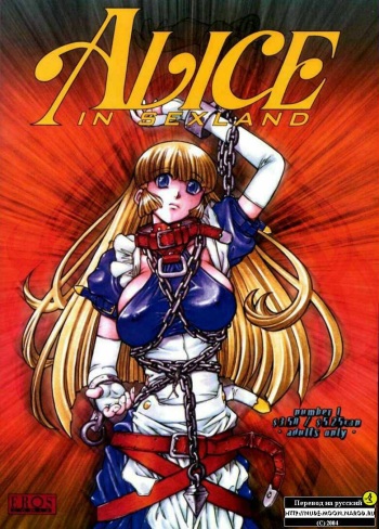 [Juubaori Mashumaro] Alice in Sexland Ch.1 [Russian] cover
