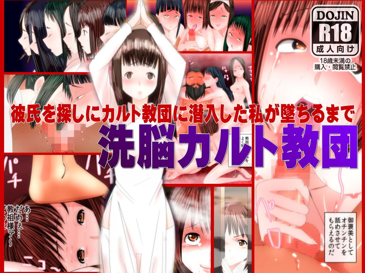 Sennou Cult Kyoudan ～ Kareshi wo Sagashi ni Cult Kyoudan ni Sennyuu Shita Watashi ga Kyouso Senyou no Niku Ana ni Ochiru Made page 1 full