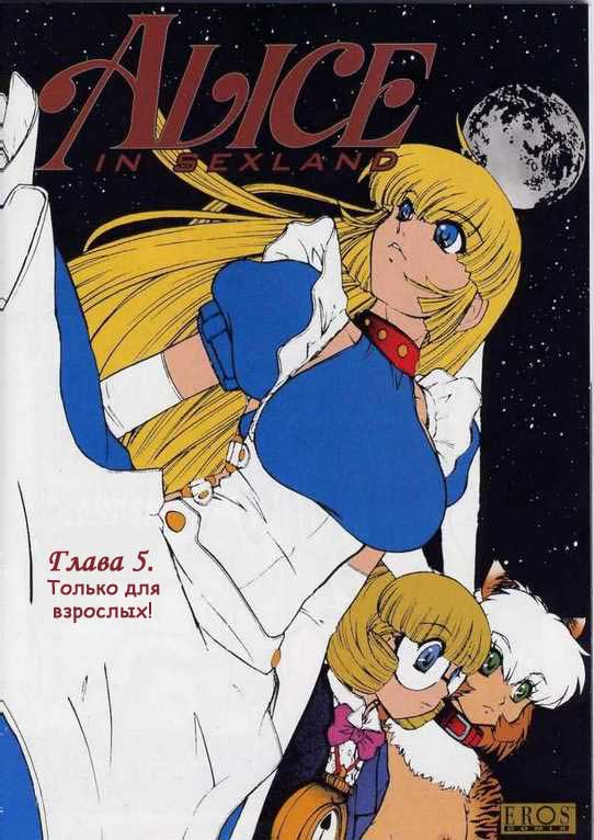 Alice in Sexland Ch.5 page 1 full