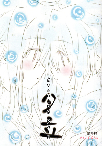 (C76) [kuri koro. (tokoharu)] Yuudachi | Evening Rain (Mahou Shoujo Lyrical Nanoha) [Spanish] [Lo Mejor Del Yuri] cover
