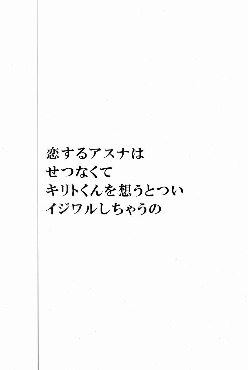 Koisuru Asuna wa Setsunakute Kirito-kun o Omou Totsui Ijiwaru Shichauno page 2 full