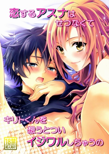 (SPARK7) [Akiya (Suzusawa Aki)] Koisuru Asuna wa Setsunakute Kirito-kun o Omou Totsui Ijiwaru Shichauno (Sword Art Online) cover