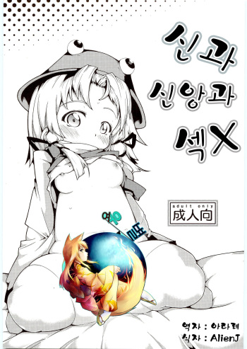 (Reitaisai 8) [Cherish (Nishimura Nike)] Kamisama to Shinkou to XX (Touhou Project [Korean] [여우별] cover