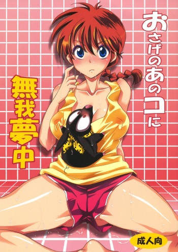 (C83) [Kurione-sha (YU-RI)] Osage no Ano Ko ni Mugamuchuu (Ranma 1/2) cover