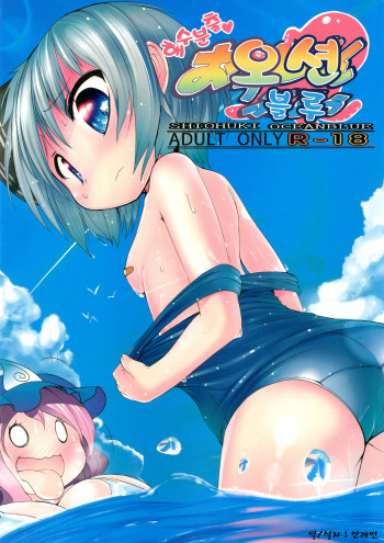 [Oharaibako (Ohuda)] Shiohuki Oceanblue (Touhou Project) [Korean] [Digital] cover